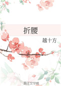 折腰(作者:越十方)