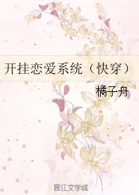开挂恋爱系统(快穿)