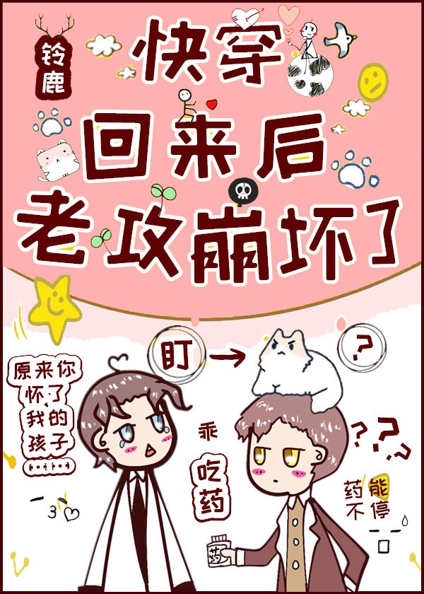 快穿回来后,老攻崩坏了