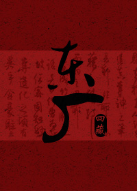 东厂